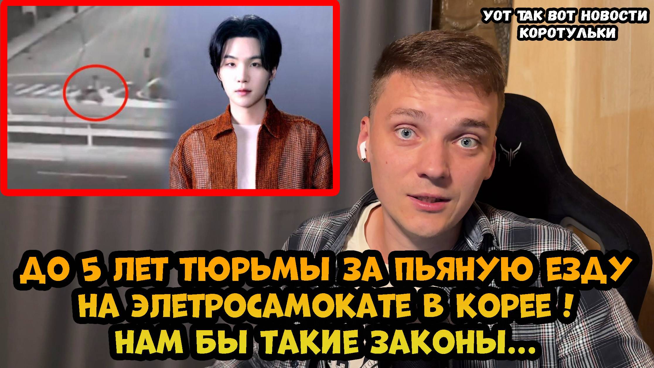 Шуге из BTS светит до 5 лет тюрьмы за «вождение самоката в нетрезвом виде»