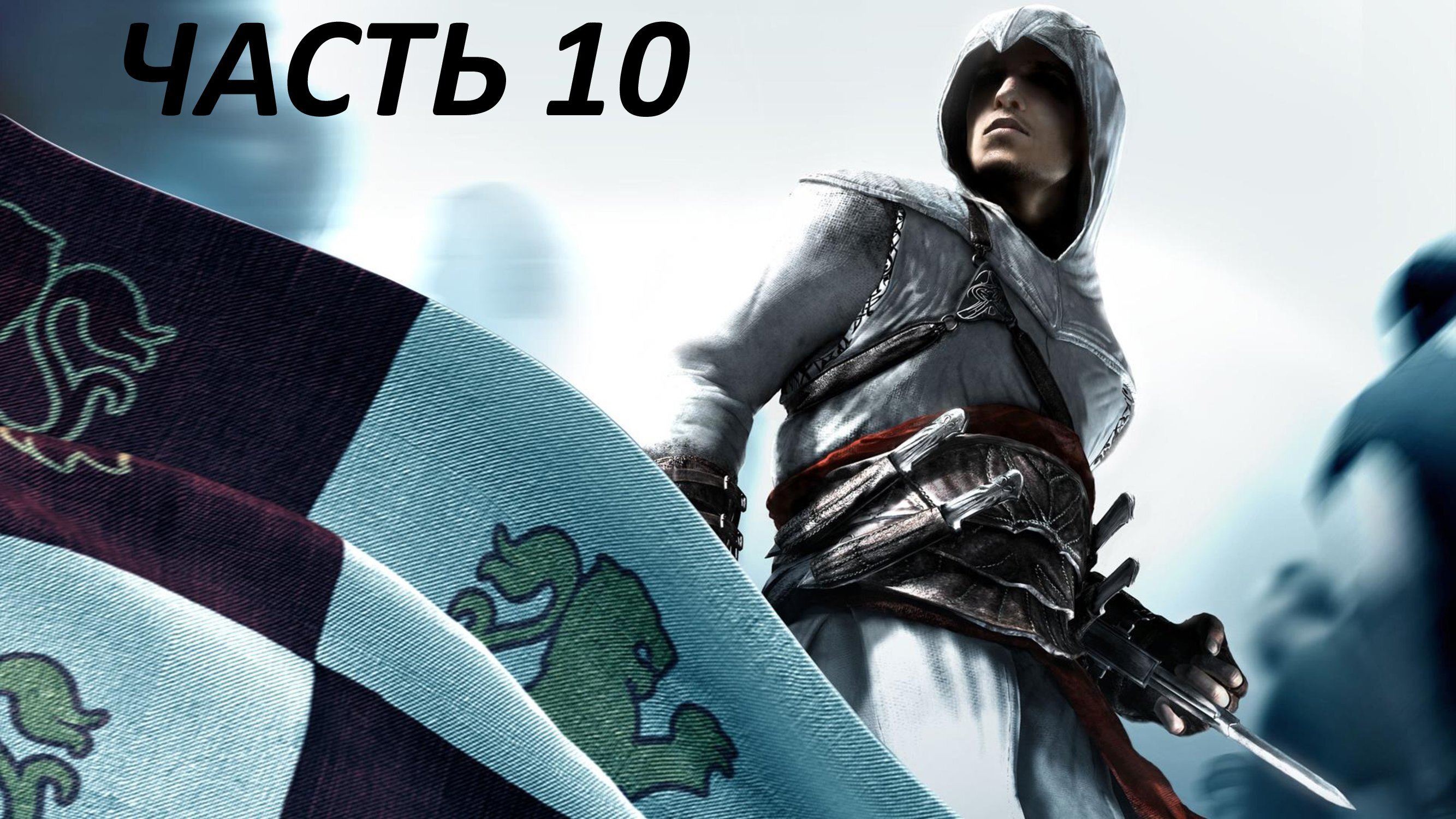 ASSASSIN'S CREED - ЧАСТЬ 10 - ПОХОРОНЫ