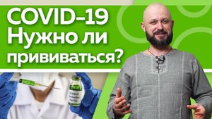 Вся правда о коронавирусе! / Стоит ли прививаться от COVID-19?