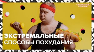 СПОСОБЫ ПОХУДЕТЬ | экстремальное похудение | лечебное голодание | Специальный репортаж