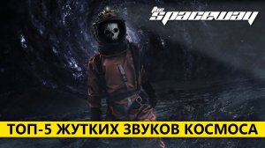 ТОП-5 ЖУТКИХ ЗВУКОВ КОСМОСА