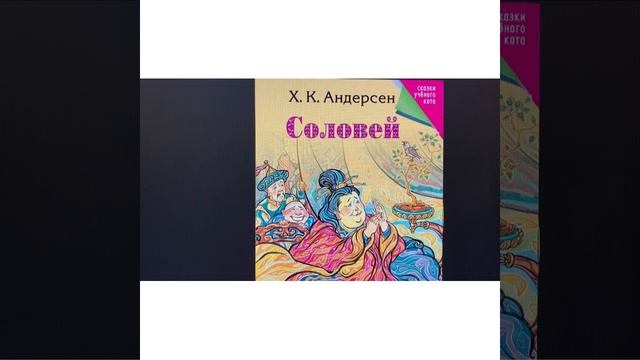 Читаем сказки вместе: Г.- Х. Андерсен «Соловей»/03.01.22 смотреть онлайн