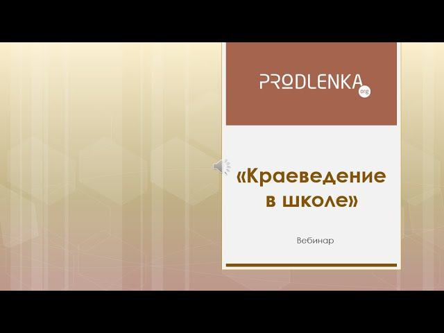 Вебинар «Краеведение в школе»