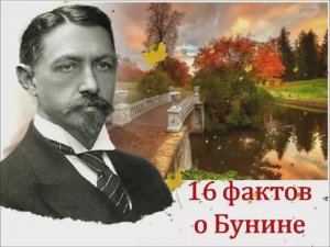 16 фактов о Бунине