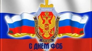 Шикарное поздравление! День работника органов безопасности. День ФСБ 20 декабря.   С праздником!