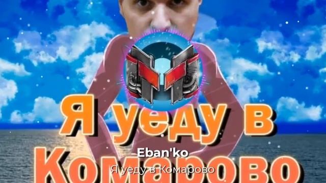 Eban'ko - я уеду в Комарово (AI cover) нейросеть поет Мармок
