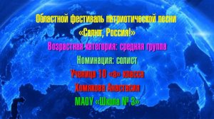 Областной фестиваль патриотической песни «Салют, Россия». МАОУ «Школа № 3»