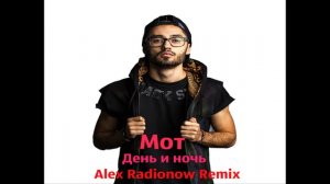 Мот - День и ночь (Alex Radionow Remix)