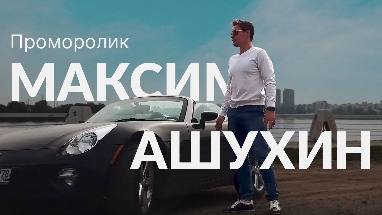 Максим Ашухин промо 2024