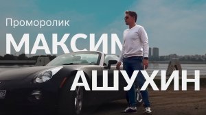 Максим Ашухин промо 2024