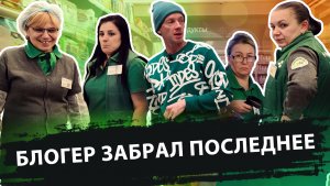 БЛОГЕР ЗАБРАЛ ПОСЛЕДНЕЕ