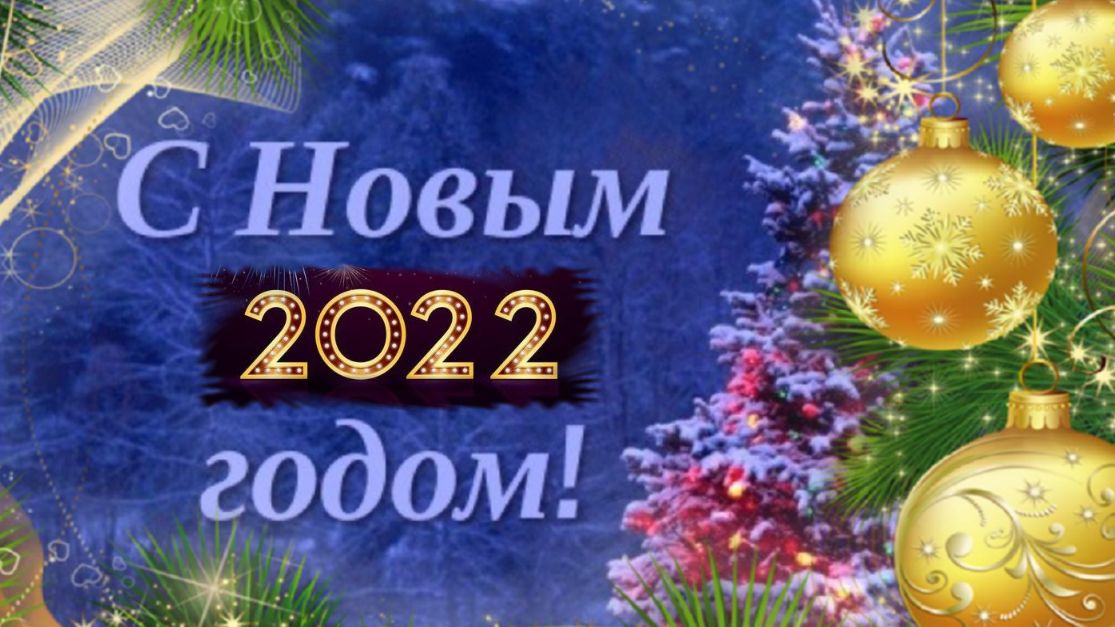 С Новым годом поздравления! Музыкальная видео открытка пожелания для друзей С Новым 2022 годом