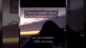 Фанфик "Безответная любовь" 64 серия ||Фф про Пэйтона и тебя||