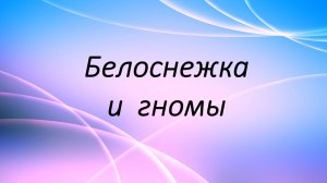 сказка "Белоснежка и гномы" творческая студия "Ритмы детства" Бичурина 02.02.2024