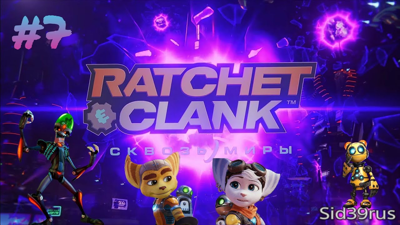 Ratchet and Clank: Rift Apart | Рэтчет и Кит в деле | #7