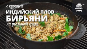 Индийский плов бирьяни (рецепт на угольном гриле)