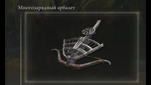 4k Где найти? Многозарядный арбалет НГ+ Elden Ring Shadow of the Erdtree Кольцо Элдена