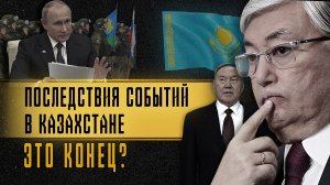Как отразятся события в Казахстане на России?