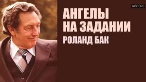 АУДИО КНИГА "АНГЕЛЫ НА ЗАДАНИИ". РОЛАНД БАК