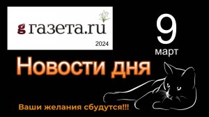 Правильные новости  ГАЗЕТА.РУ  от 09.03.2023