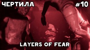 ТОННЕЛЬ СМЕРТИ #10 / LAYERS OF FEAR