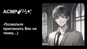 Ты танцуешь на балу с прекрасным лордом🤴АСМР для девочек💟Под звуки пианино🎹Для сладкого сна💤