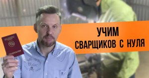 Учим сварщиков с нуля  в УЦ "ЦОПО"