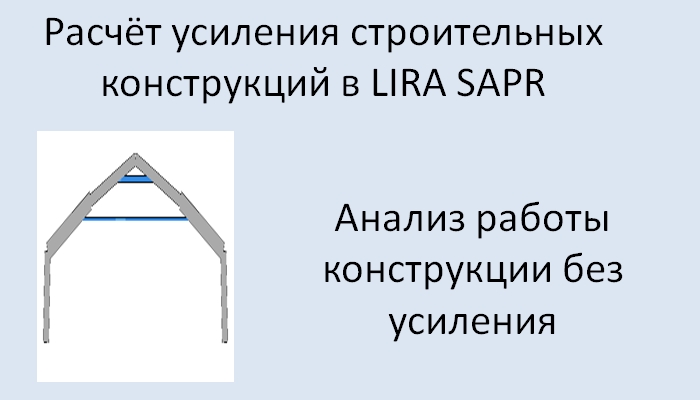 Lira Sapr Расчёт усиления конструкций. Анализ работы конструкции до усиления