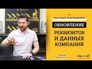 Массовое обновление реквизитов компаний в Битрикс24.CRM.