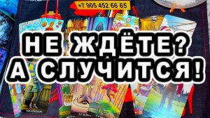 СРОЧНЫЕ НОВОСТИ!!! НЕ ЖДЁТЕ? А  СЛУЧИТСЯ!!! #shorts #таро #тайны таро сегодня