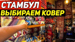 Покупка ковра в Стамбуле - муки выбора. Прокатились на старинном трамвае по Истикляль