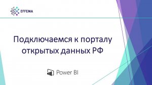 Аналитик Power BI. Урок 15.2. Подключение к порталу открытых данных