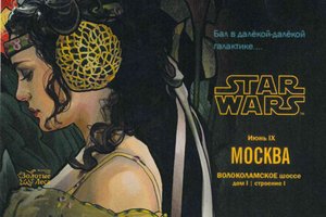 Бал в далекой далекой галактике