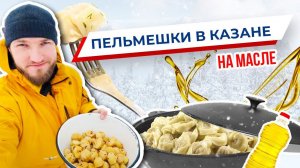 Пельмени в казане. Пельмешки в масле. Стас Белоус Стоматолог