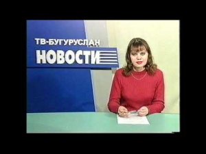 Бугурусланская неделя 2003