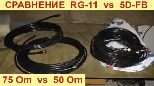 Сравнение кабеля RG-11 vs 5D-FB по скорости и сигналу