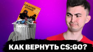 КАК ВЕРНУТЬ CS:GO? КАК ИГРАТЬ В КС ГО ВМЕСТО COUNTER STRIKE 2?