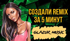 ЧАЙНЫЙ - Танцы-Обниманцы (Glazur & XM Remix)
