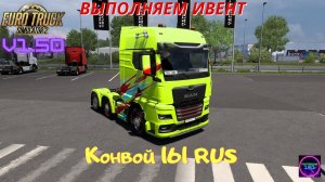 ETS 2 v1.50✅Катаем конвой 161RUS выполняем ивент!🔥🔥🔥