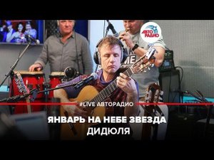 ️ ДиДюЛя - Январь На Небе Звезда (LIVE @ Авторадио)