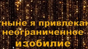 День 4.  Привлечение Изобилия. 21 день изобилия Дипак Чопра на русском языке