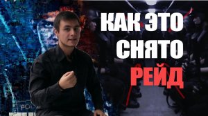 Как Это Снято - Рейд (пилотный выпуск). Разбор фильма