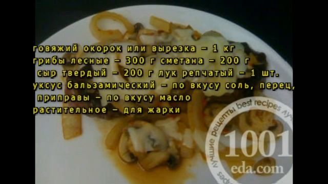 Рецепт отбивных из говядины с грибами и сыром