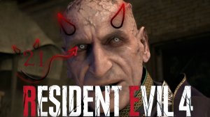 Resident Evil 4 remake ❤ 21 серия ❤ Оближи янтарь и все пройдет