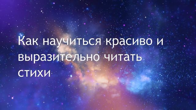 Как научиться красиво и выразительно читать стихи