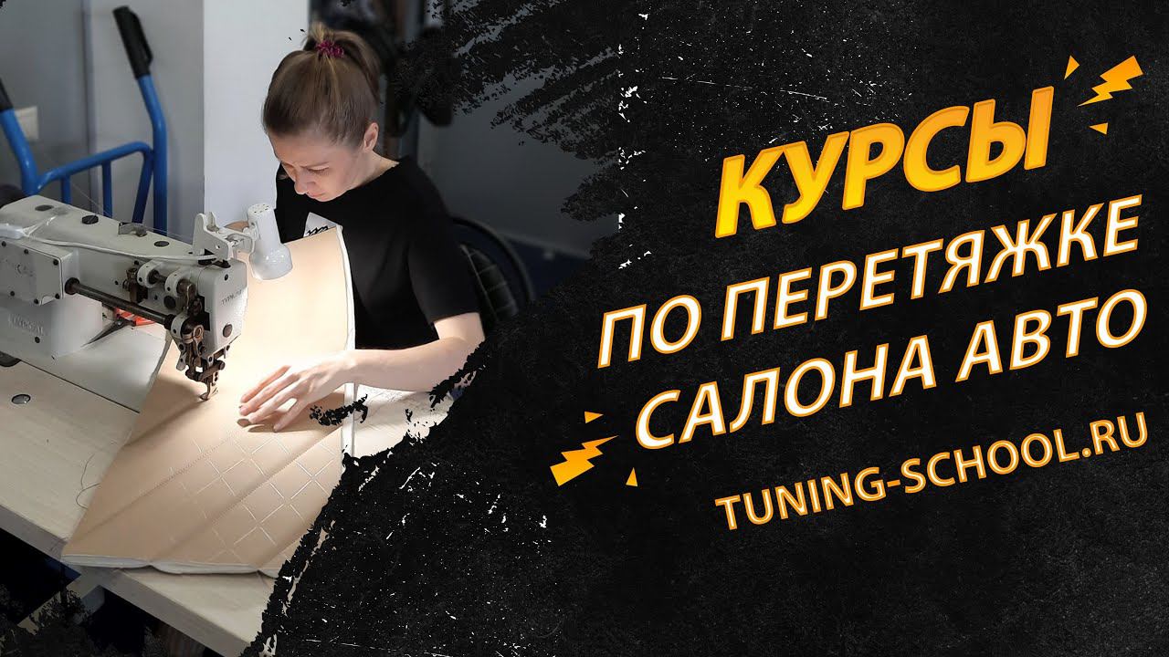 Профессиональные курсы по перетяжке салона автомобиля