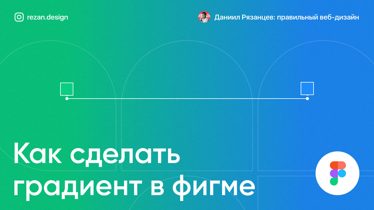 Как сделать градиент в тильде. Как создать градиент в фигме. Как сделать красивый градиент в фигме. Как сделать градиент на фото в фигме. Как сохранить градиент в фигме.