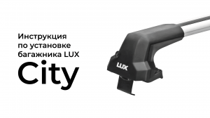 Установка багажника на гладкую крышу LUX City (БК-5)