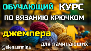 ?"Тепло и стильно!" ? Обучающий курс по вязанию крючком джемпера с круглой кокеткой на любой разме