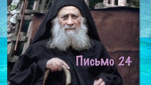 Иосиф Исихаст , письмо 24. О бесовской брани и бесовских сетях на человека